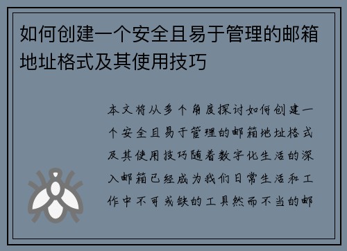 如何创建一个安全且易于管理的邮箱地址格式及其使用技巧