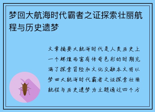 梦回大航海时代霸者之证探索壮丽航程与历史遗梦