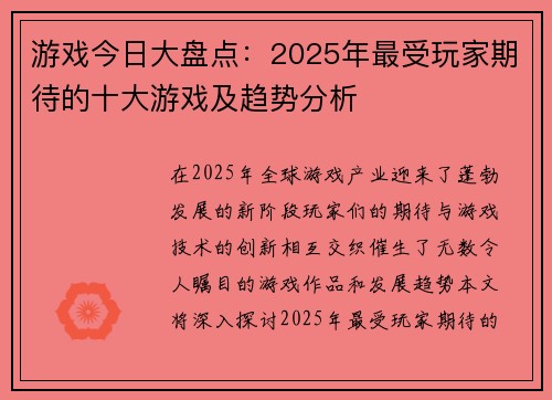 游戏今日大盘点：2025年最受玩家期待的十大游戏及趋势分析