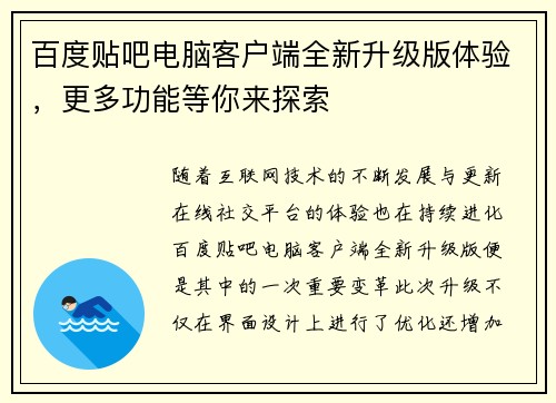 百度贴吧电脑客户端全新升级版体验，更多功能等你来探索