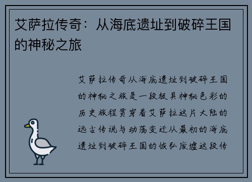 艾萨拉传奇：从海底遗址到破碎王国的神秘之旅