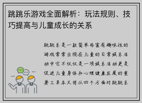 跳跳乐游戏全面解析：玩法规则、技巧提高与儿童成长的关系