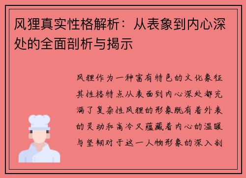 风狸真实性格解析：从表象到内心深处的全面剖析与揭示