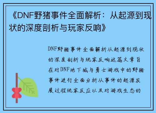 《DNF野猪事件全面解析：从起源到现状的深度剖析与玩家反响》