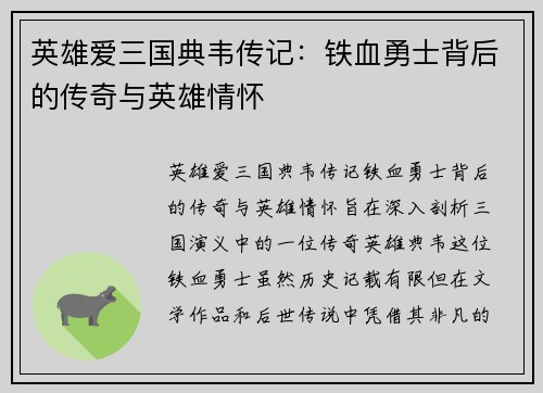英雄爱三国典韦传记：铁血勇士背后的传奇与英雄情怀