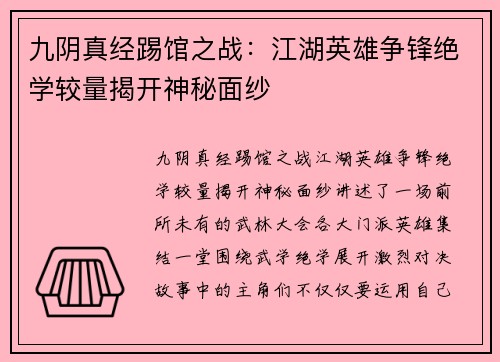 九阴真经踢馆之战：江湖英雄争锋绝学较量揭开神秘面纱