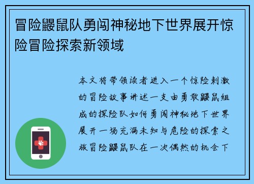 冒险鼹鼠队勇闯神秘地下世界展开惊险冒险探索新领域