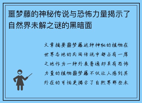 噩梦藤的神秘传说与恐怖力量揭示了自然界未解之谜的黑暗面