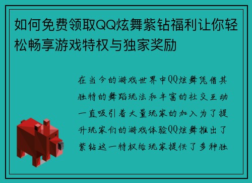 如何免费领取QQ炫舞紫钻福利让你轻松畅享游戏特权与独家奖励