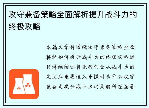 攻守兼备策略全面解析提升战斗力的终极攻略