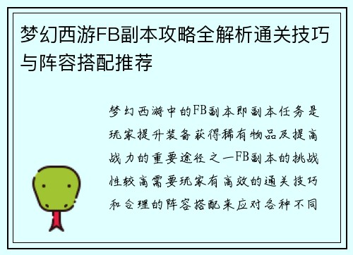 梦幻西游FB副本攻略全解析通关技巧与阵容搭配推荐