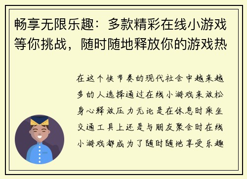 畅享无限乐趣：多款精彩在线小游戏等你挑战，随时随地释放你的游戏热情
