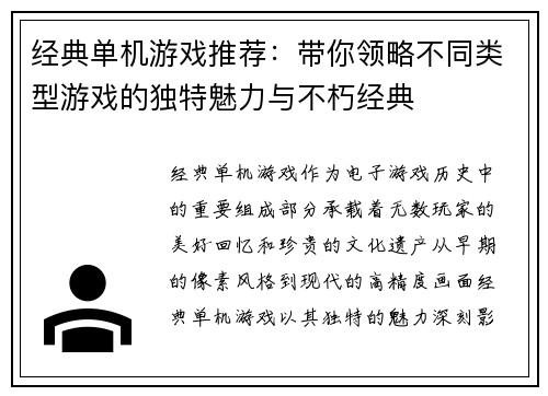 经典单机游戏推荐：带你领略不同类型游戏的独特魅力与不朽经典