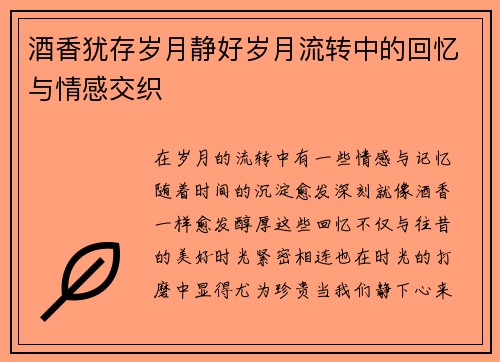 酒香犹存岁月静好岁月流转中的回忆与情感交织