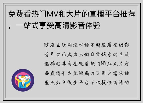 免费看热门MV和大片的直播平台推荐，一站式享受高清影音体验