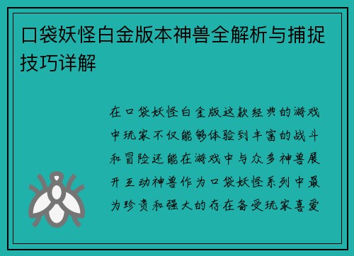 口袋妖怪白金版本神兽全解析与捕捉技巧详解