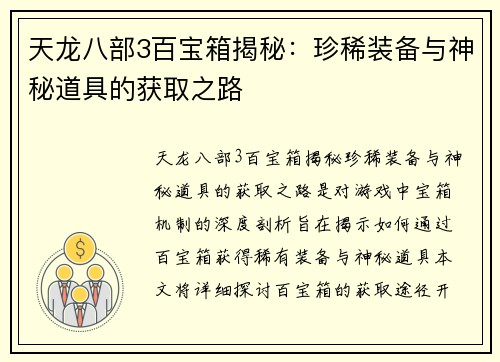天龙八部3百宝箱揭秘：珍稀装备与神秘道具的获取之路