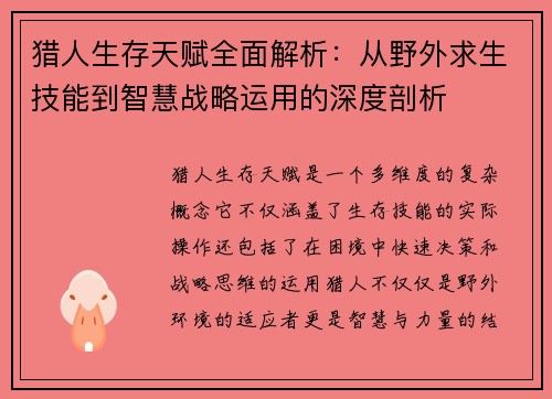 猎人生存天赋全面解析:从野外求生技能到智慧战略运用的深度剖析