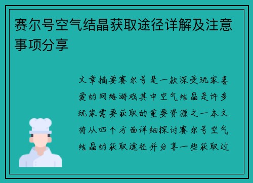 赛尔号空气结晶获取途径详解及注意事项分享
