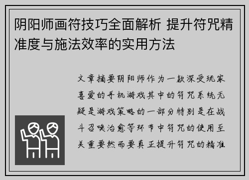 阴阳师画符技巧全面解析 提升符咒精准度与施法效率的实用方法