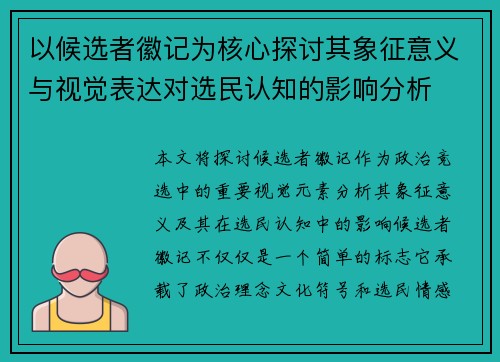 以候选者徽记为核心探讨其象征意义与视觉表达对选民认知的影响分析