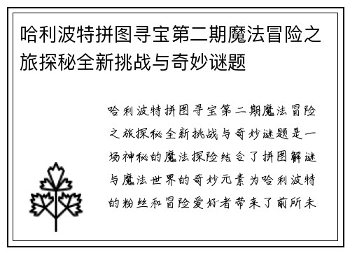 哈利波特拼图寻宝第二期魔法冒险之旅探秘全新挑战与奇妙谜题