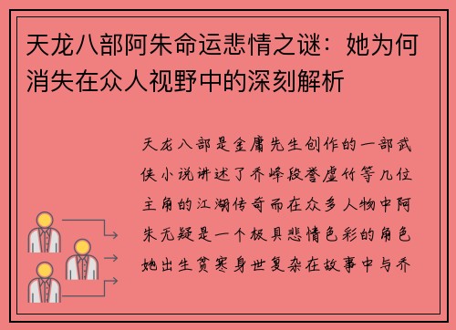 天龙八部阿朱命运悲情之谜：她为何消失在众人视野中的深刻解析