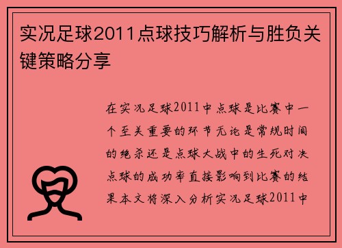 实况足球2011点球技巧解析与胜负关键策略分享 实况足球2011点球技巧解析与胜负关键策略分享