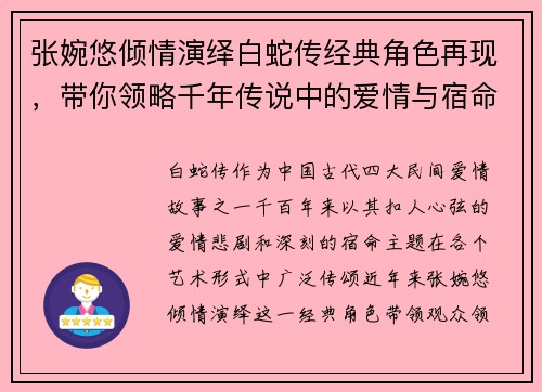 张婉悠倾情演绎白蛇传经典角色再现，带你领略千年传说中的爱情与宿命