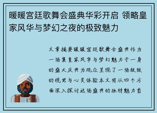 暖暖宫廷歌舞会盛典华彩开启 领略皇家风华与梦幻之夜的极致魅力