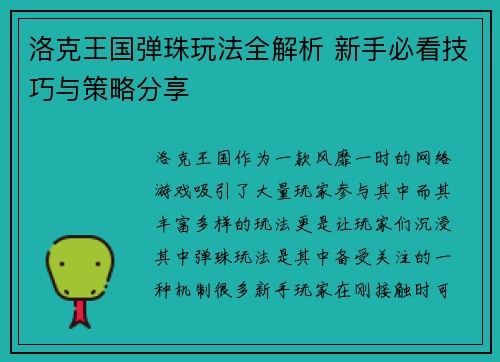 洛克王国弹珠玩法全解析 新手必看技巧与策略分享 洛克王国弹珠玩法全解析 新手必看技巧与策略分享