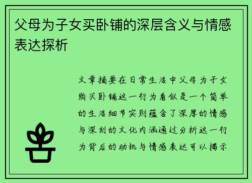 父母为子女买卧铺的深层含义与情感表达探析 父母为子女买卧铺的深层含义与情感表达探析