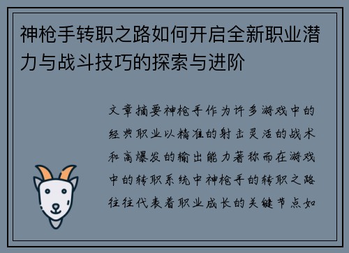 神枪手转职之路如何开启全新职业潜力与战斗技巧的探索与进阶 神枪手转职之路如何开启全新职业潜力与战斗技巧的探索与进阶