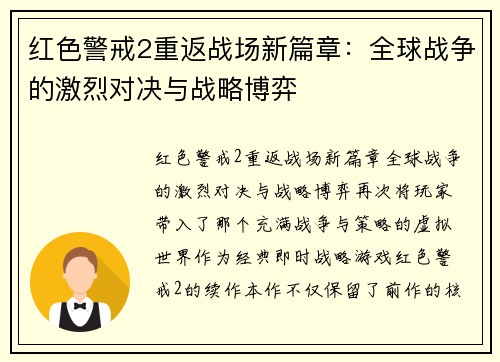 红色警戒2重返战场新篇章:全球战争的激烈对决与战略博弈