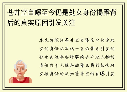 苍井空自曝至今仍是处女身份揭露背后的真实原因引发关注