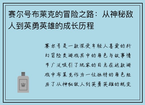 赛尔号布莱克的冒险之路：从神秘敌人到英勇英雄的成长历程