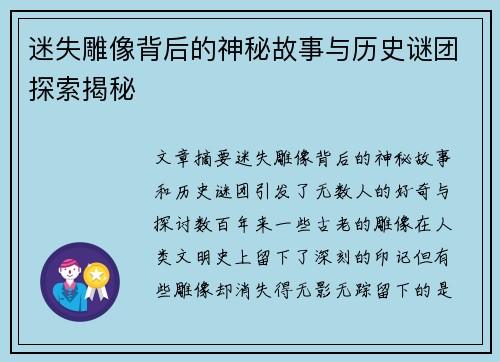 迷失雕像背后的神秘故事与历史谜团探索揭秘