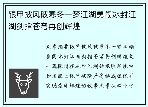 银甲披风破寒冬一梦江湖勇闯冰封江湖剑指苍穹再创辉煌 银甲披风破寒冬一梦江湖勇闯冰封江湖剑指苍穹再创辉煌