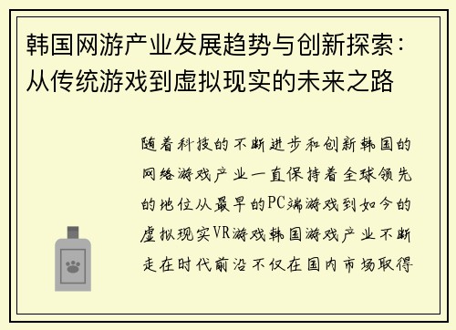 韩国网游产业发展趋势与创新探索:从传统游戏到虚拟现实的未来之路 韩国网游产业发展趋势与创新探索:从传统游戏到虚拟现实的未来之路