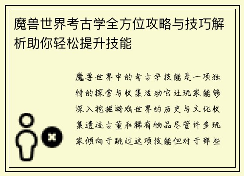 魔兽世界考古学全方位攻略与技巧解析助你轻松提升技能 魔兽世界考古学全方位攻略与技巧解析助你轻松提升技能