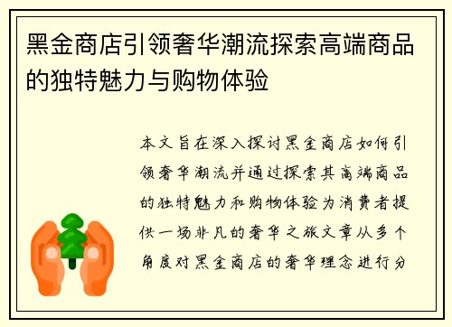 黑金商店引领奢华潮流探索高端商品的独特魅力与购物体验 黑金商店引领奢华潮流探索高端商品的独特魅力与购物体验