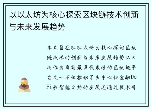 以以太坊为核心探索区块链技术创新与未来发展趋势 以以太坊为核心探索区块链技术创新与未来发展趋势