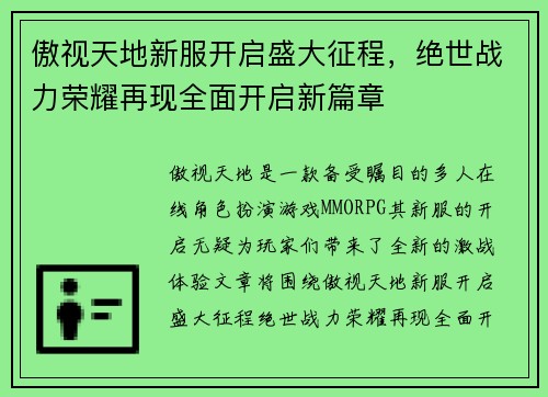 傲视天地新服开启盛大征程,绝世战力荣耀再现全面开启新篇章 傲视天地新服开启盛大征程,绝世战力荣耀再现全面开启新篇章