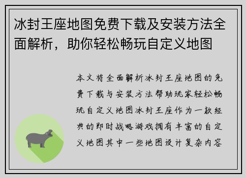 冰封王座地图免费下载及安装方法全面解析,助你轻松畅玩自定义地图