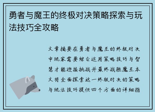 勇者与魔王的终极对决策略探索与玩法技巧全攻略 勇者与魔王的终极对决策略探索与玩法技巧全攻略