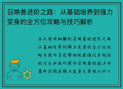 召唤兽进阶之路：从基础培养到强力变身的全方位攻略与技巧解析