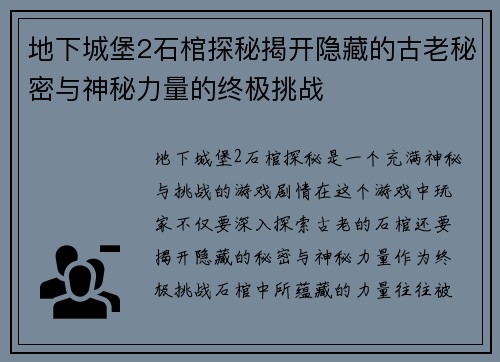 地下城堡2石棺探秘揭开隐藏的古老秘密与神秘力量的终极挑战