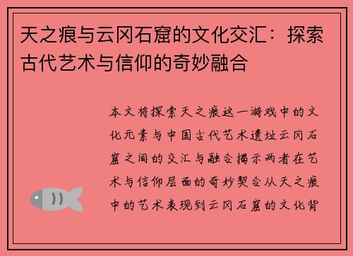 天之痕与云冈石窟的文化交汇:探索古代艺术与信仰的奇妙融合 天之痕与云冈石窟的文化交汇:探索古代艺术与信仰的奇妙融合