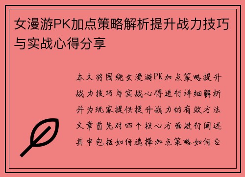 女漫游PK加点策略解析提升战力技巧与实战心得分享 女漫游PK加点策略解析提升战力技巧与实战心得分享