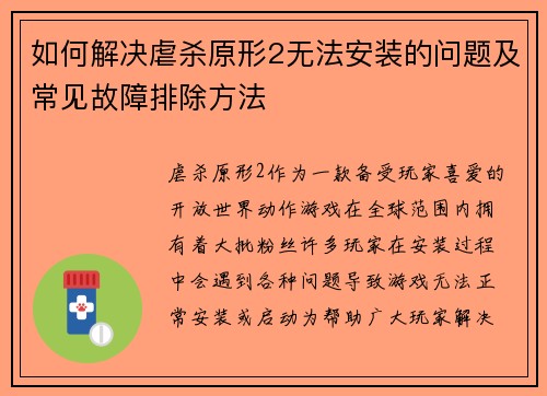 如何解决虐杀原形2无法安装的问题及常见故障排除方法 如何解决虐杀原形2无法安装的问题及常见故障排除方法